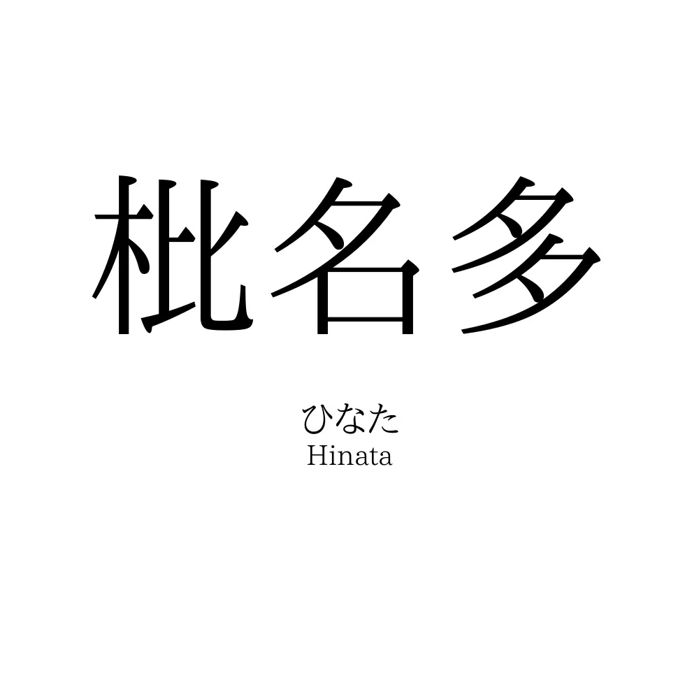 枇名多