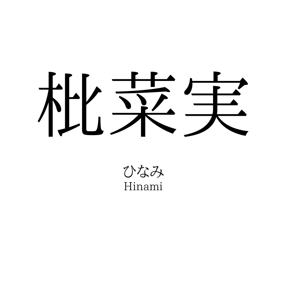 枇菜実