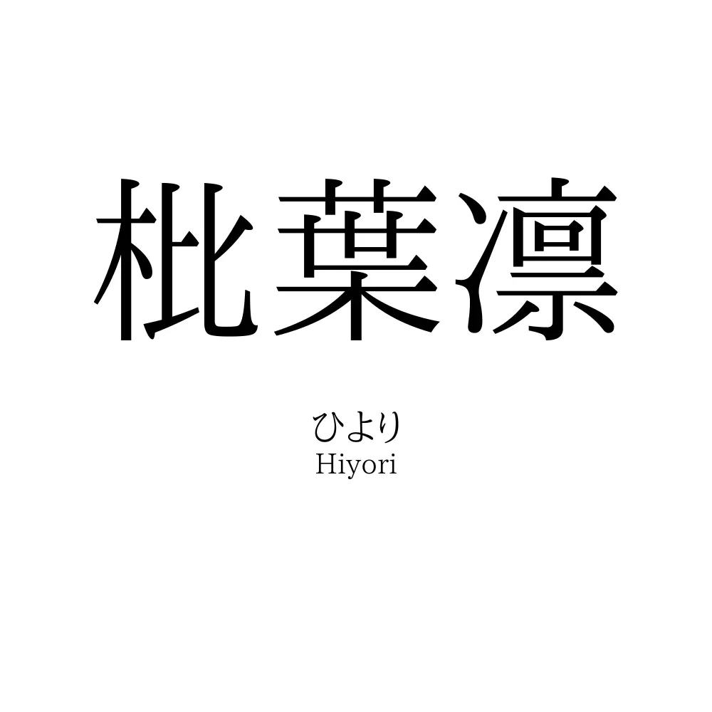 枇葉凛