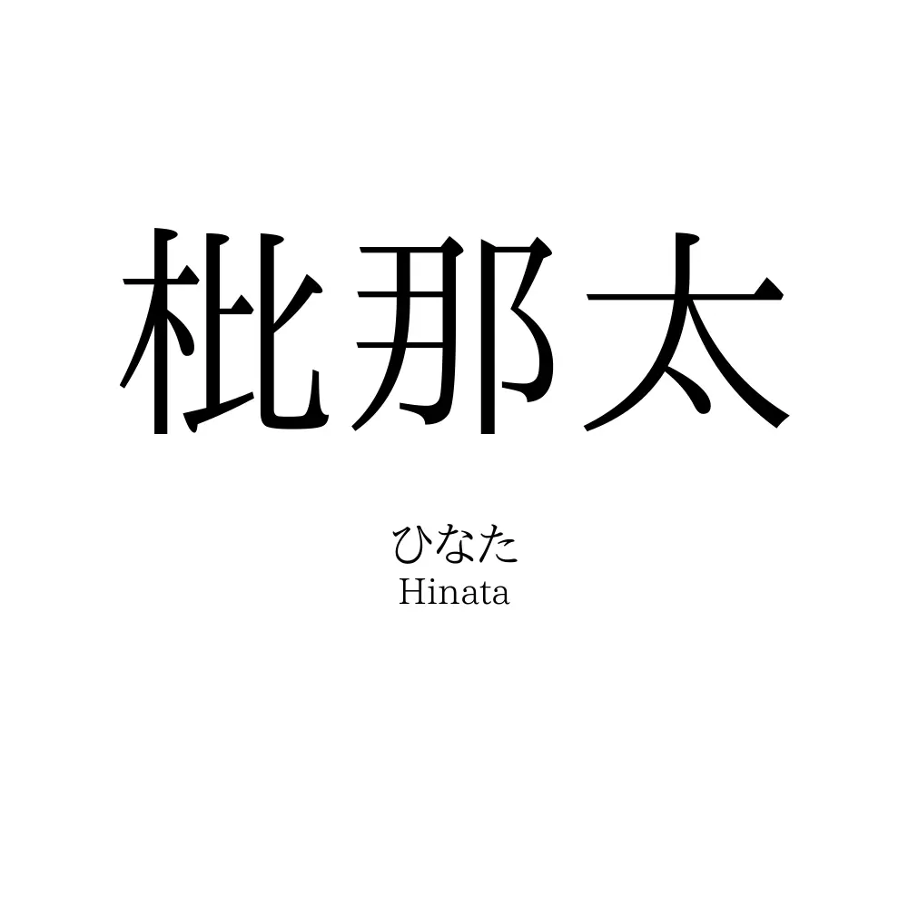 枇那太