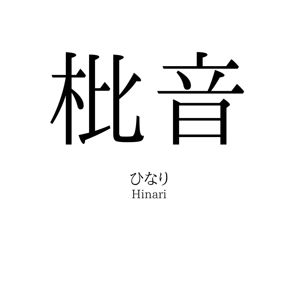 枇音