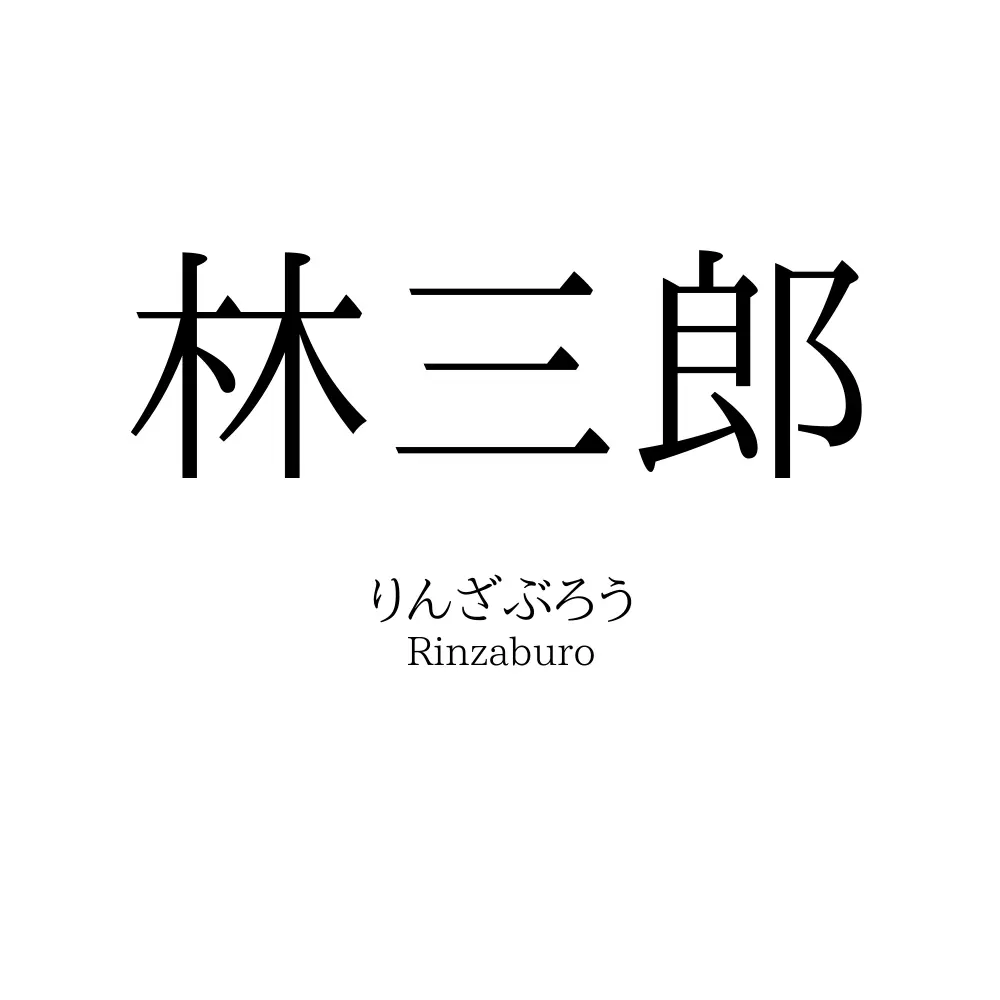 林三郎