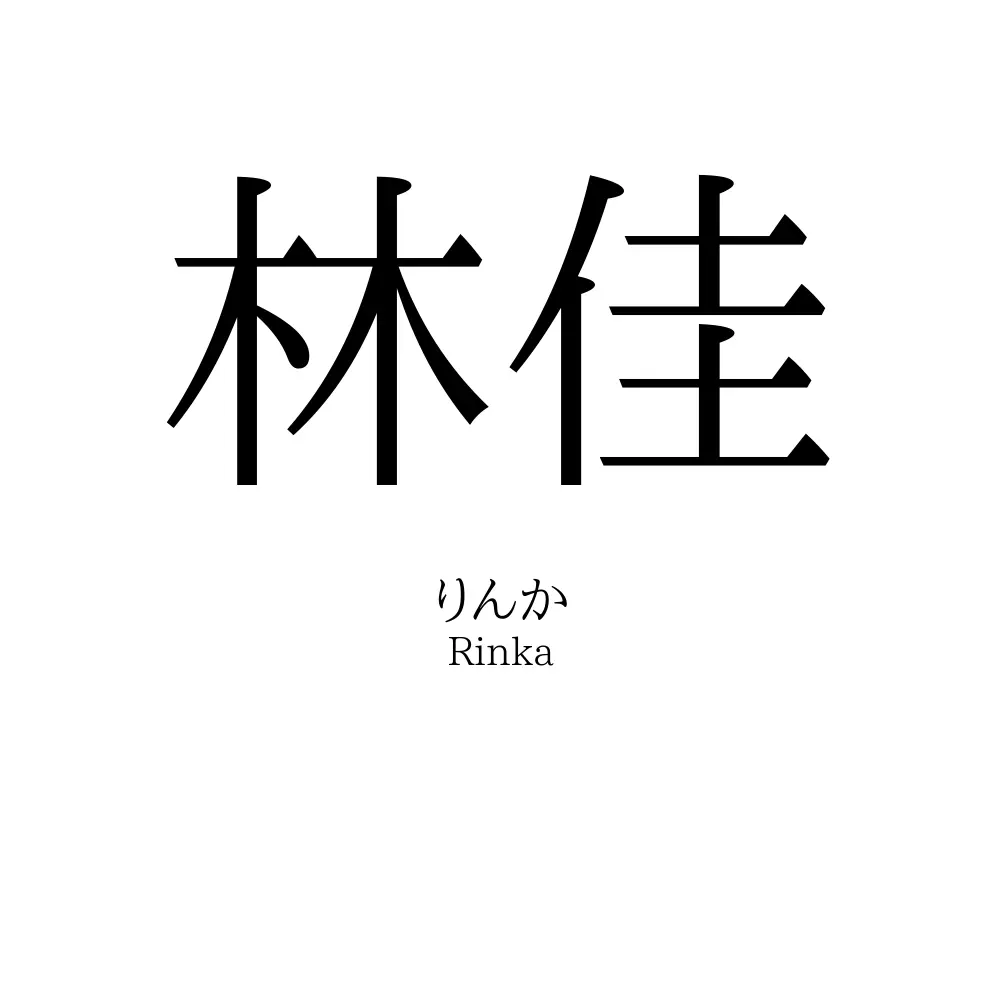 林佳