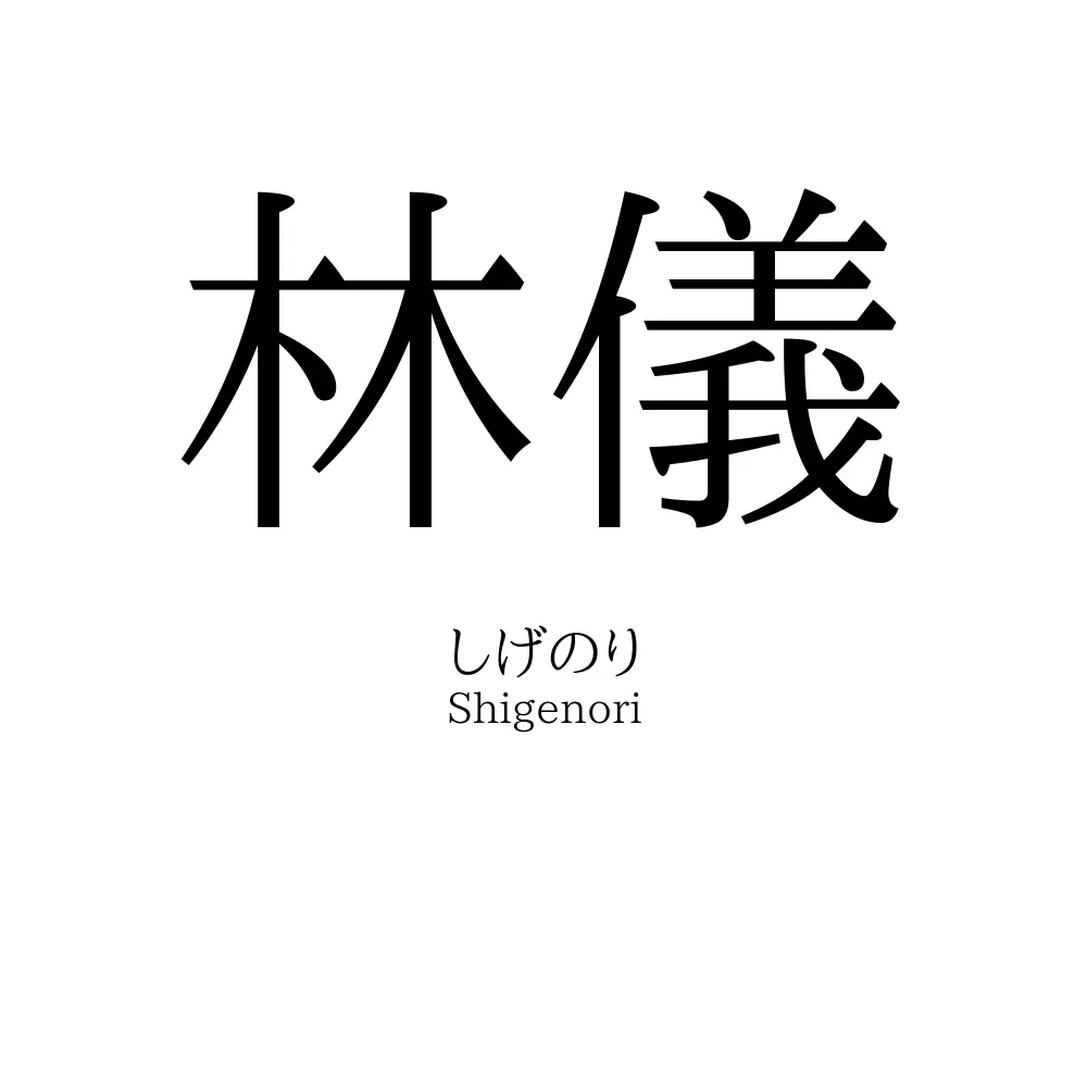 林儀