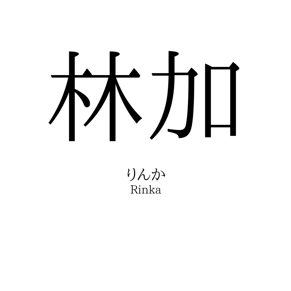 林加