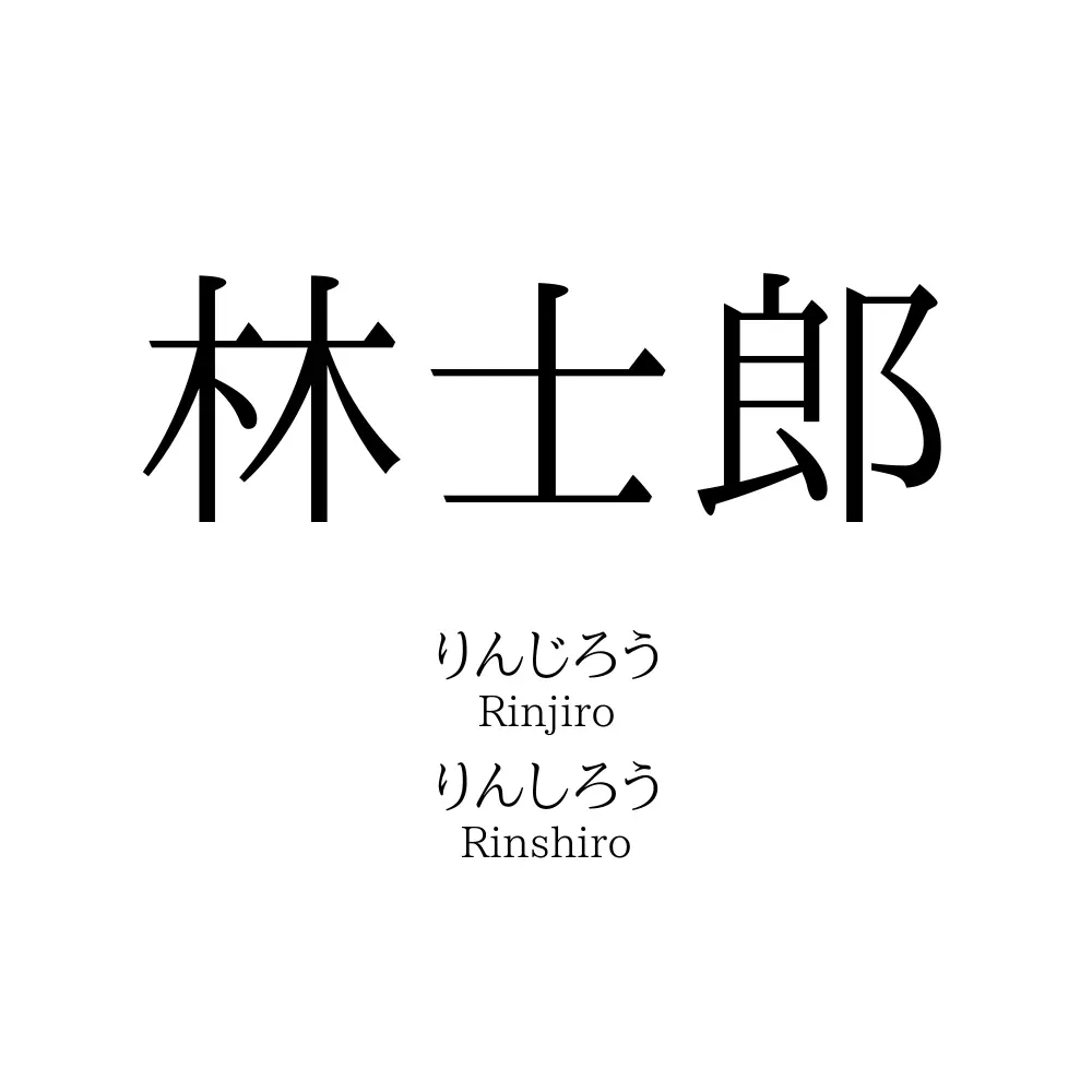 林士郎