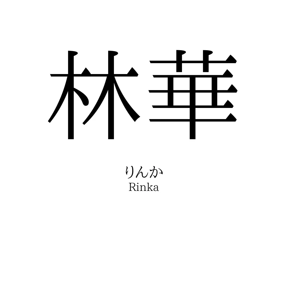 林華
