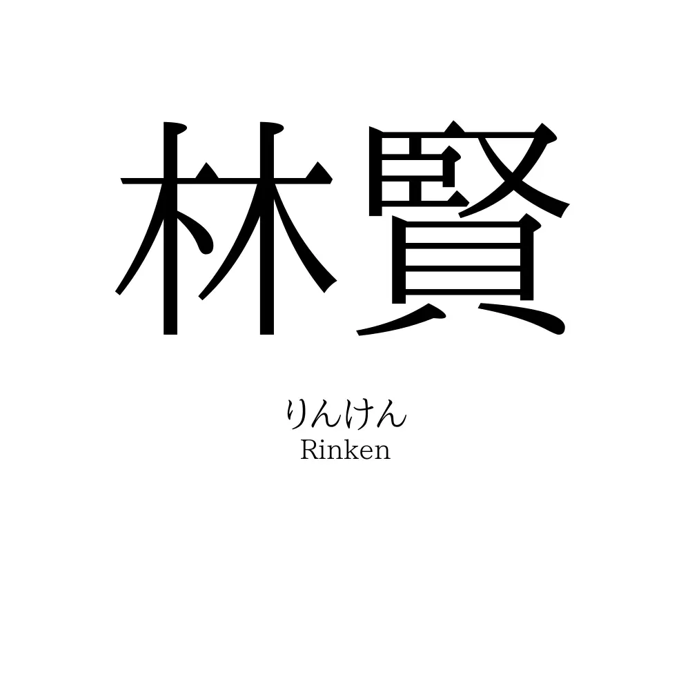 林賢