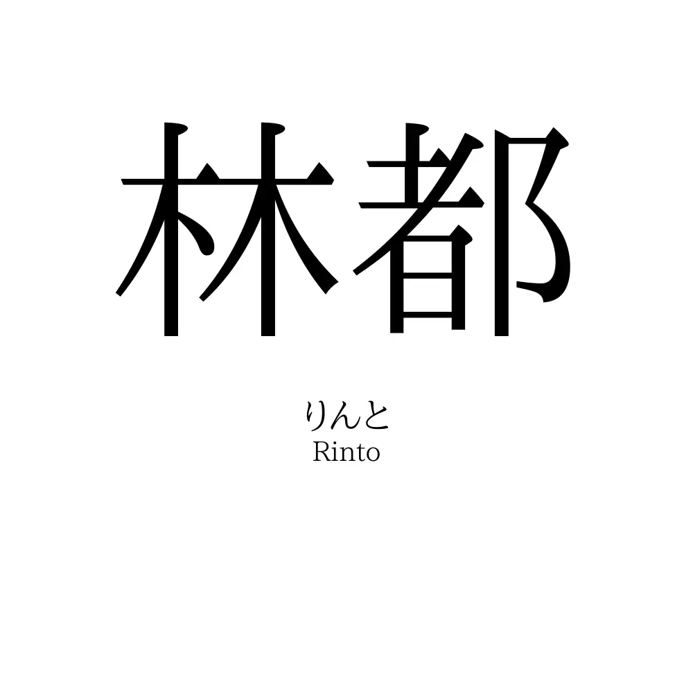 林都