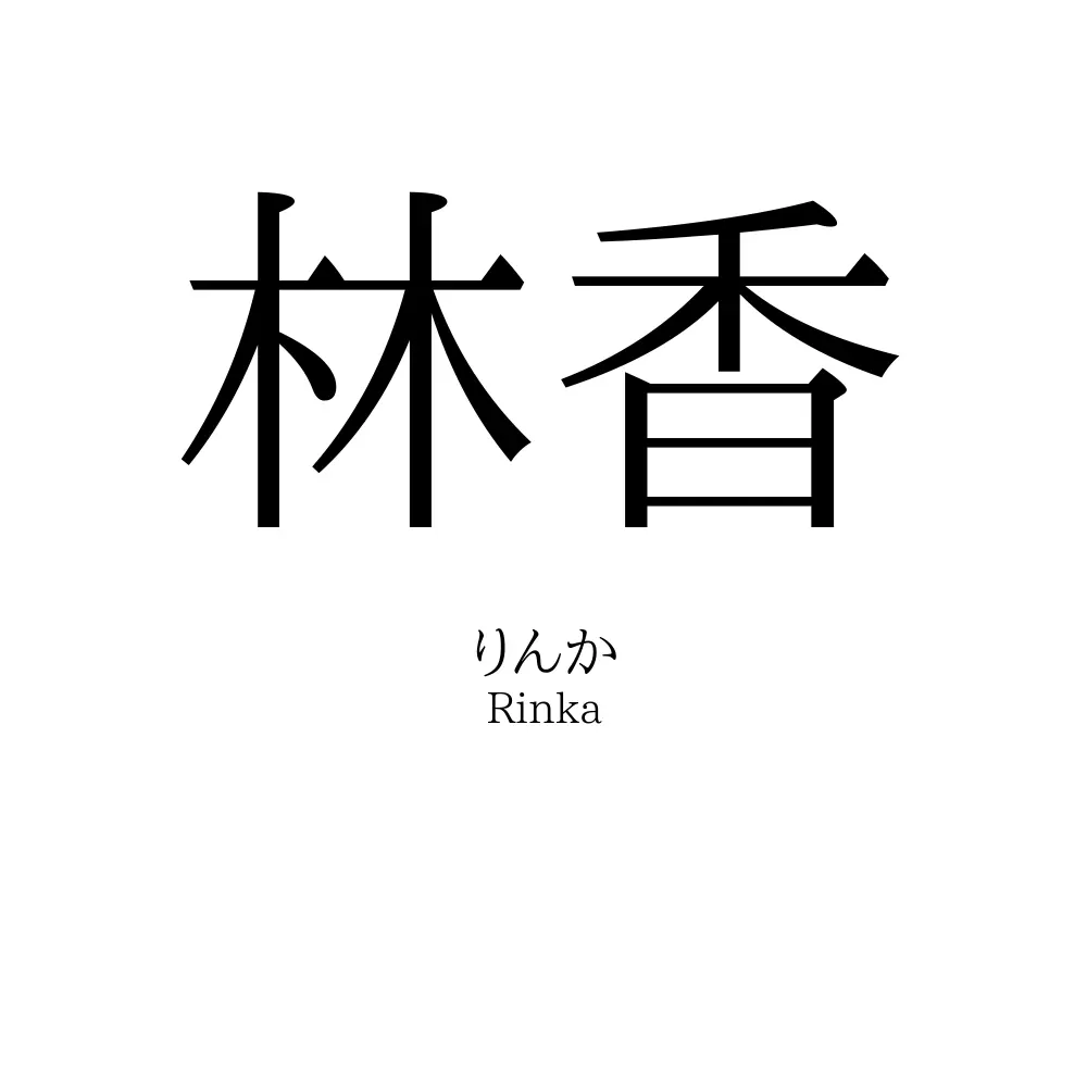 林香