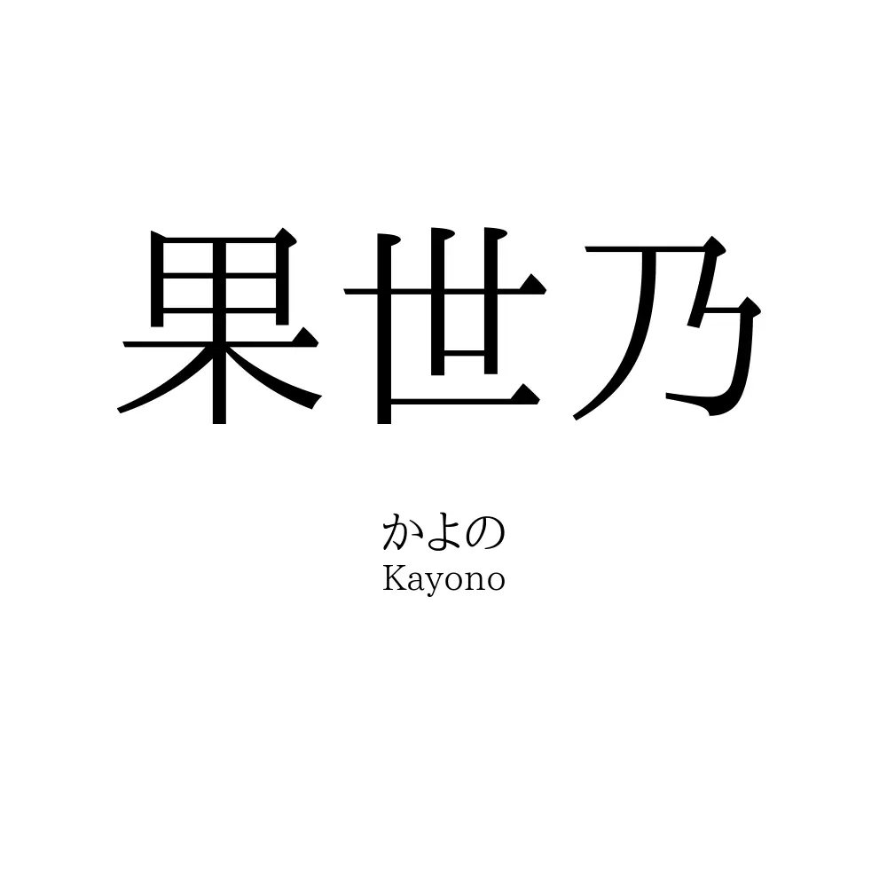果世乃