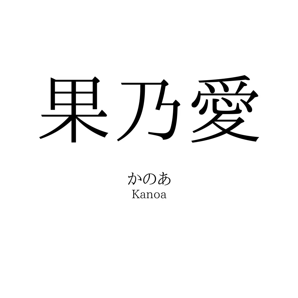 果乃愛