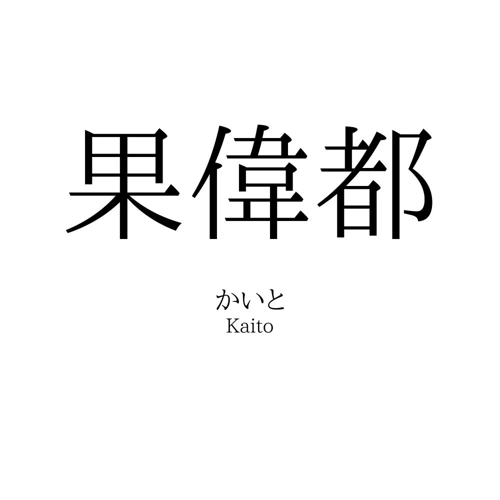 果偉都