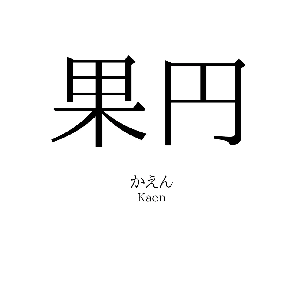 果円