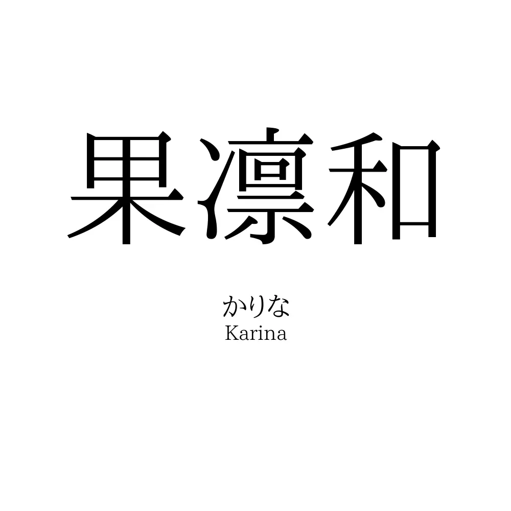 果凛和