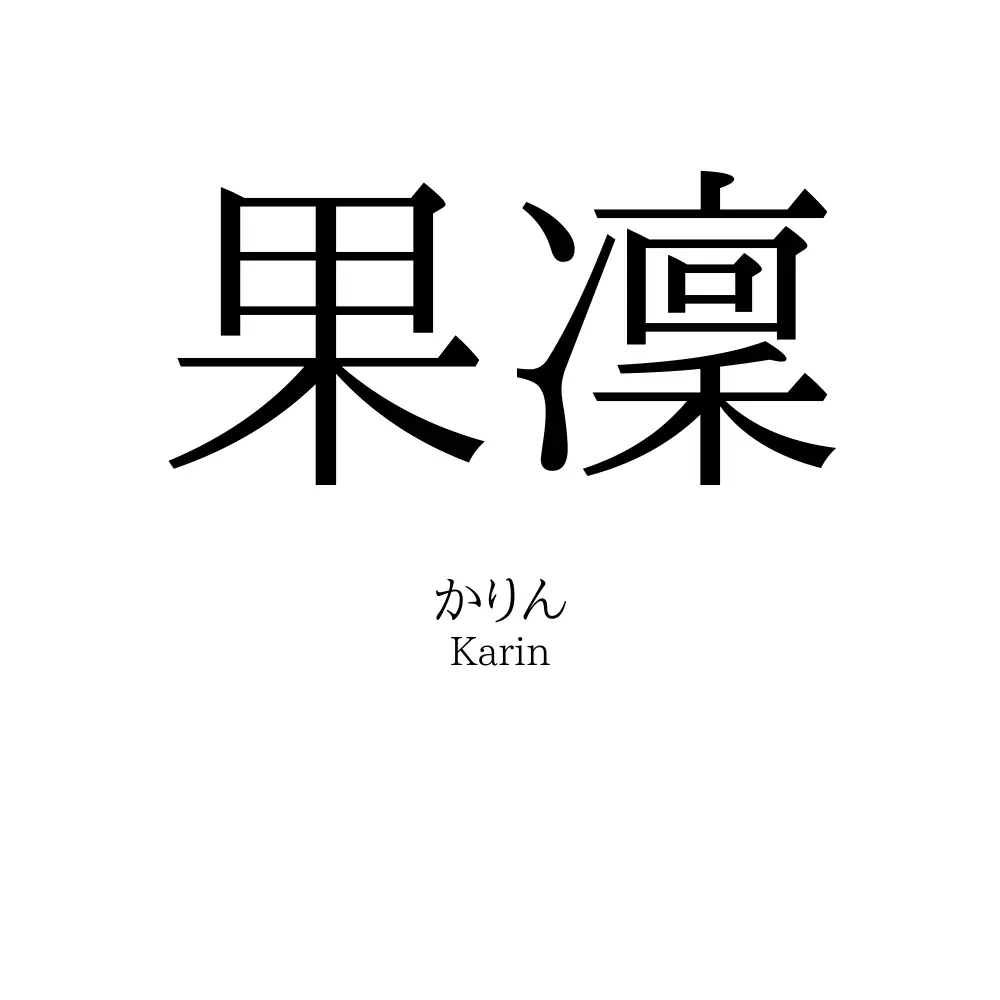 果凜