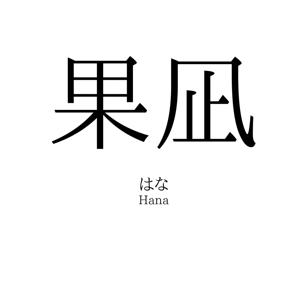 果凪
