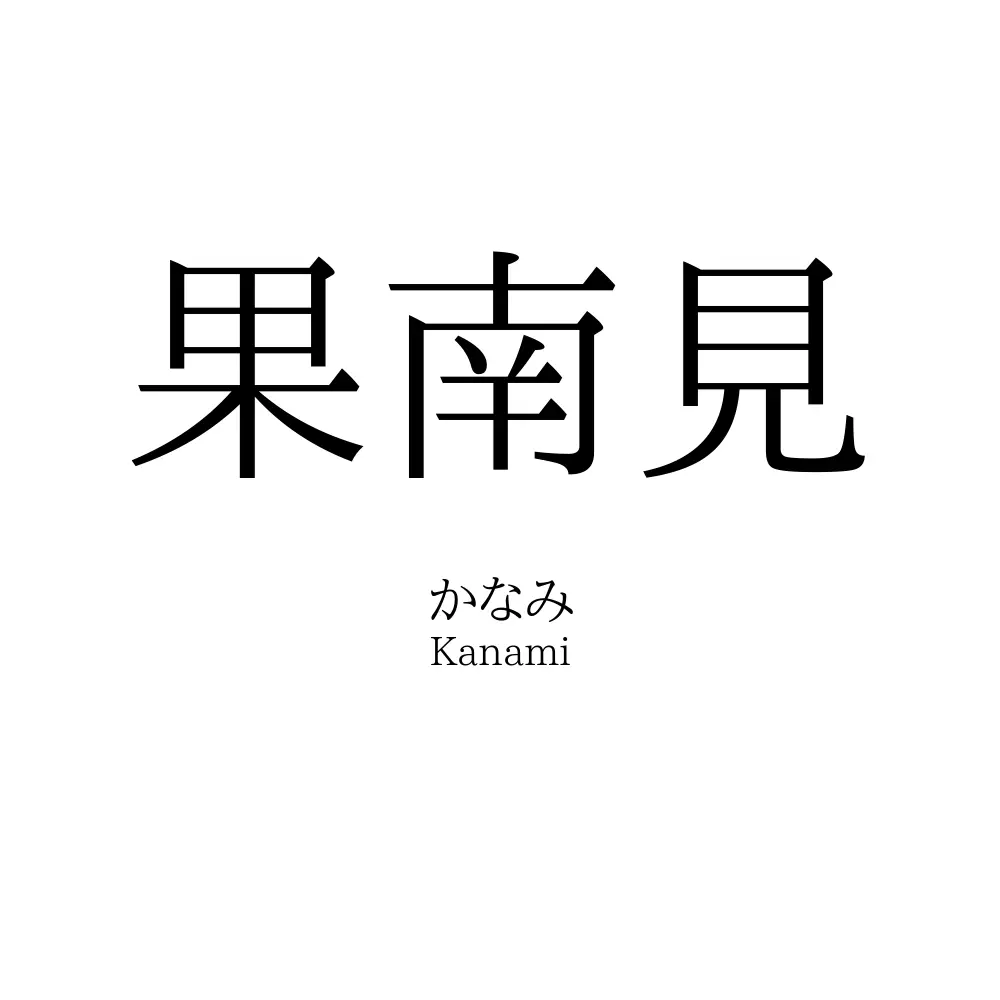 果南見