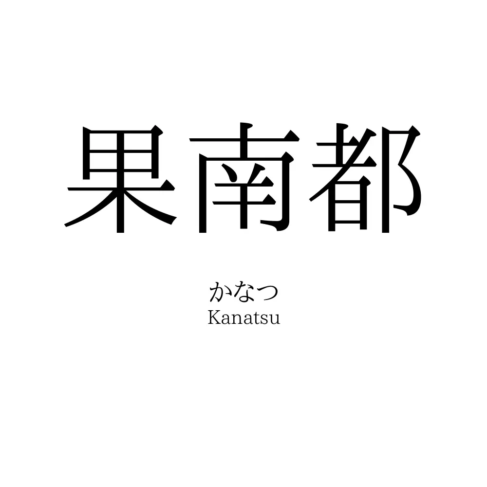 果南都