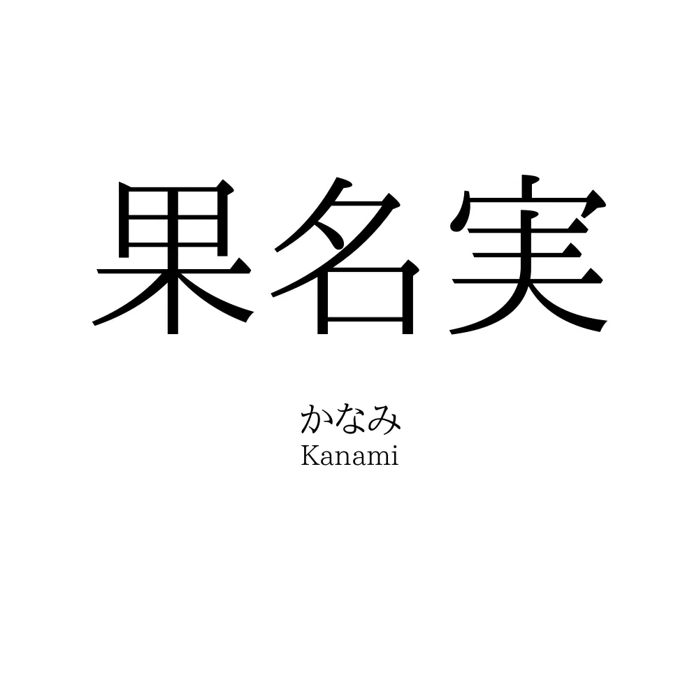 果名実