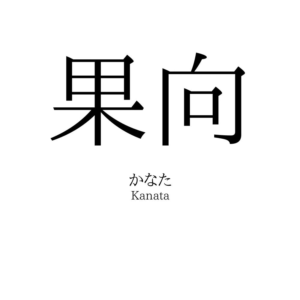 果向