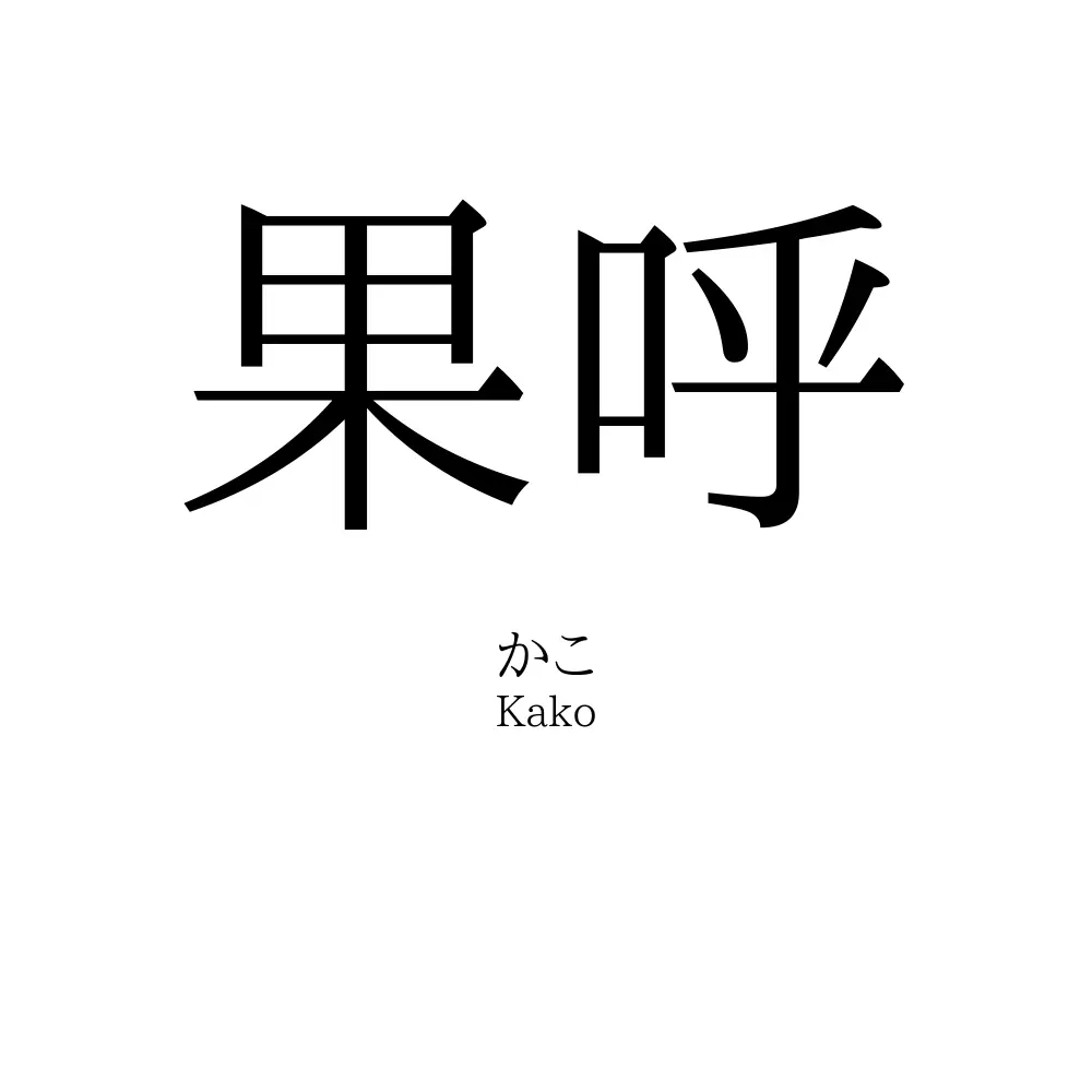 果呼