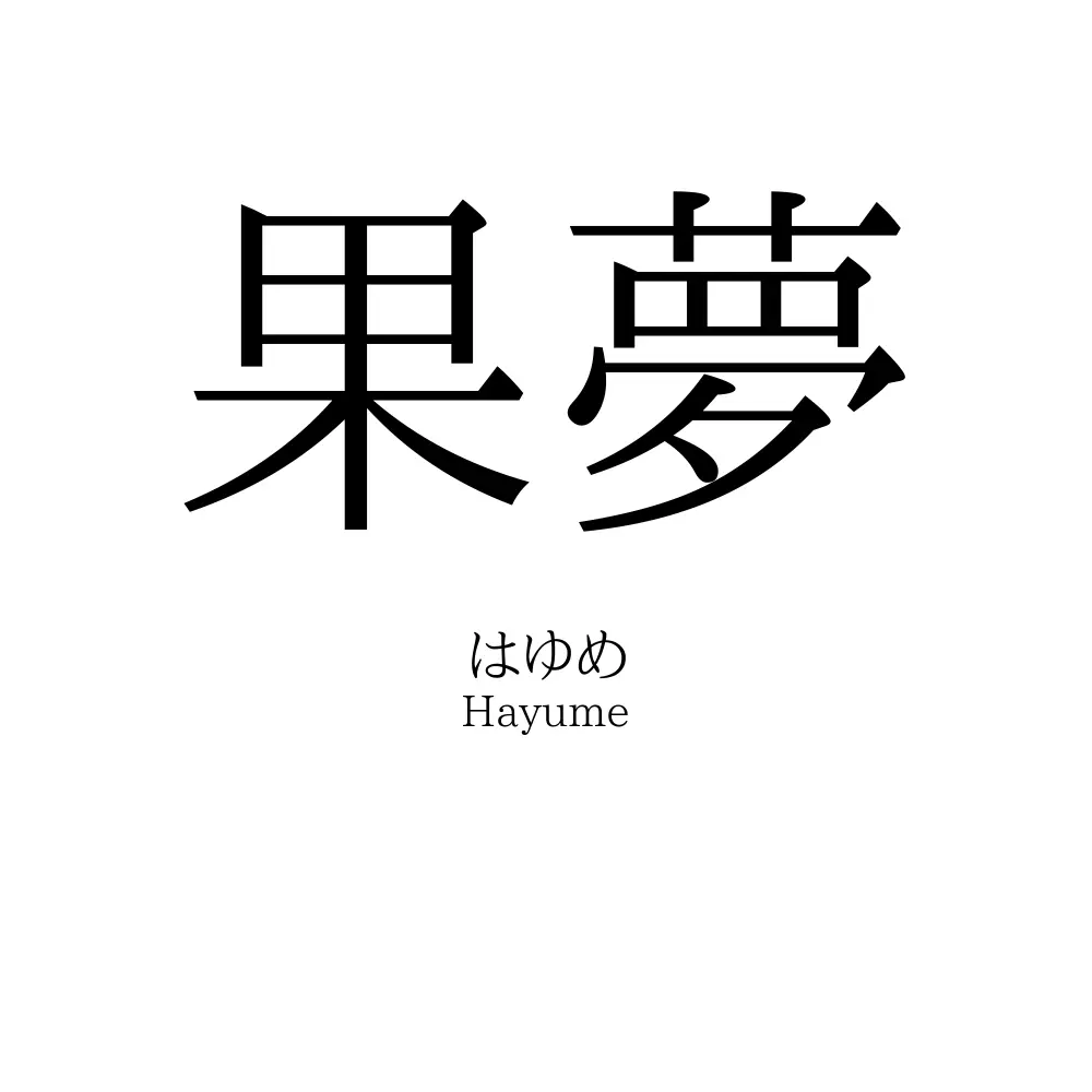 果夢