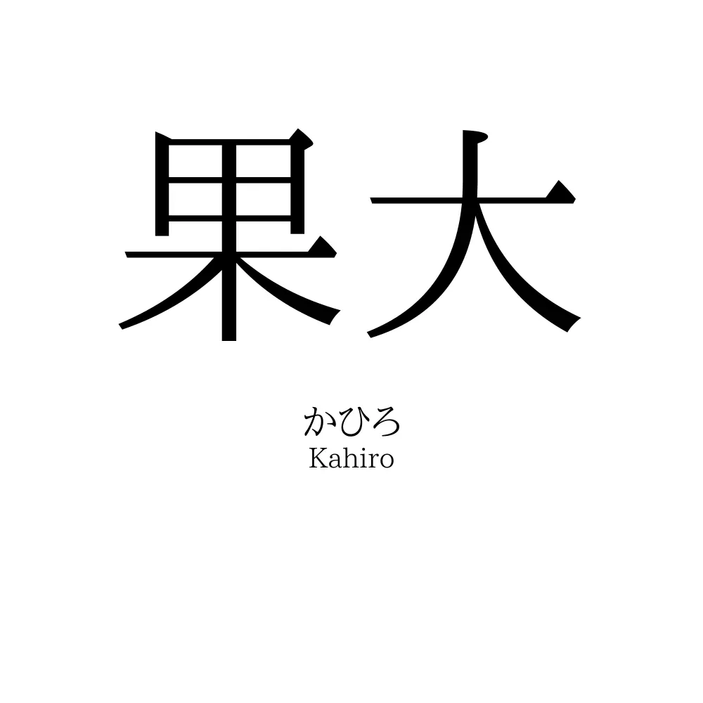 果大