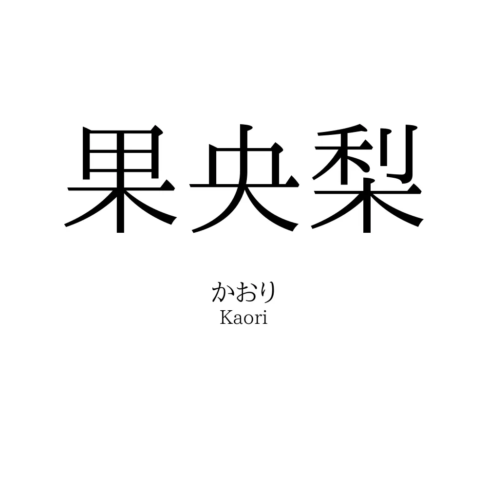 果央梨