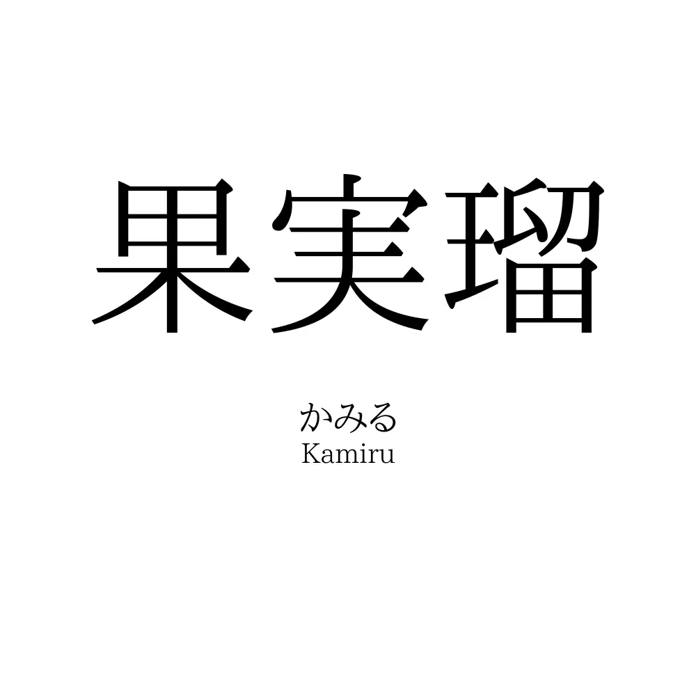 果実瑠