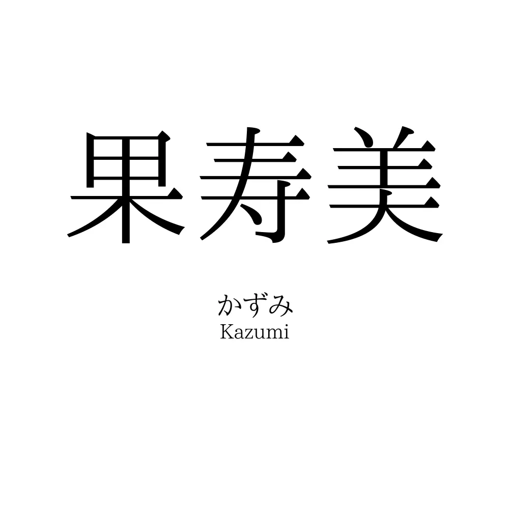 果寿美