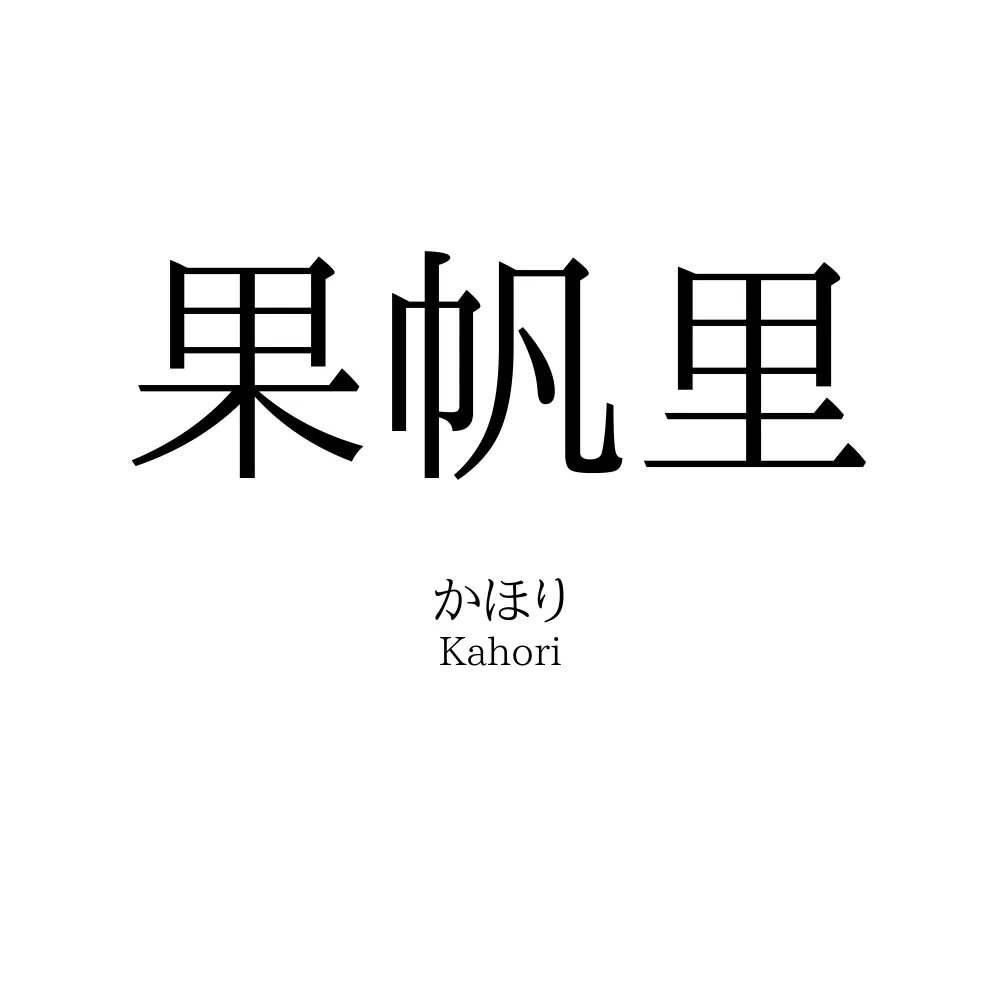 果帆里
