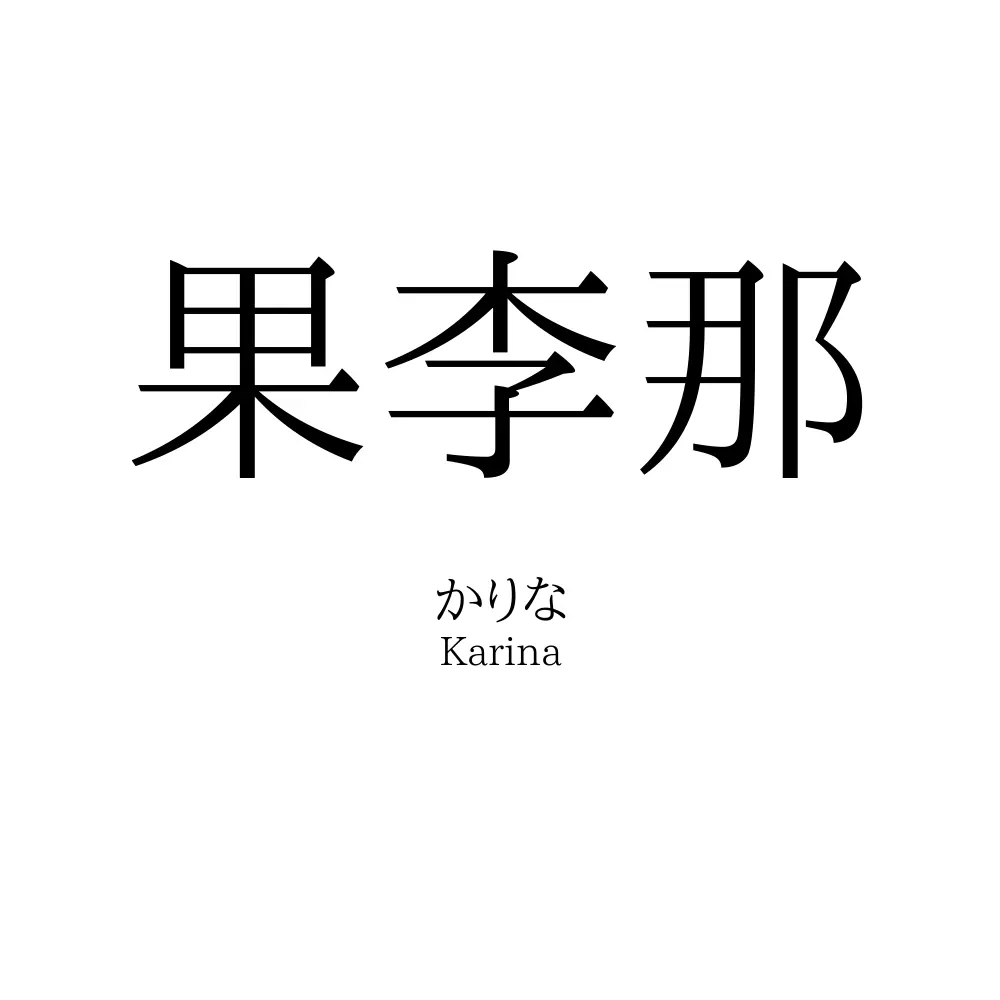 果李那