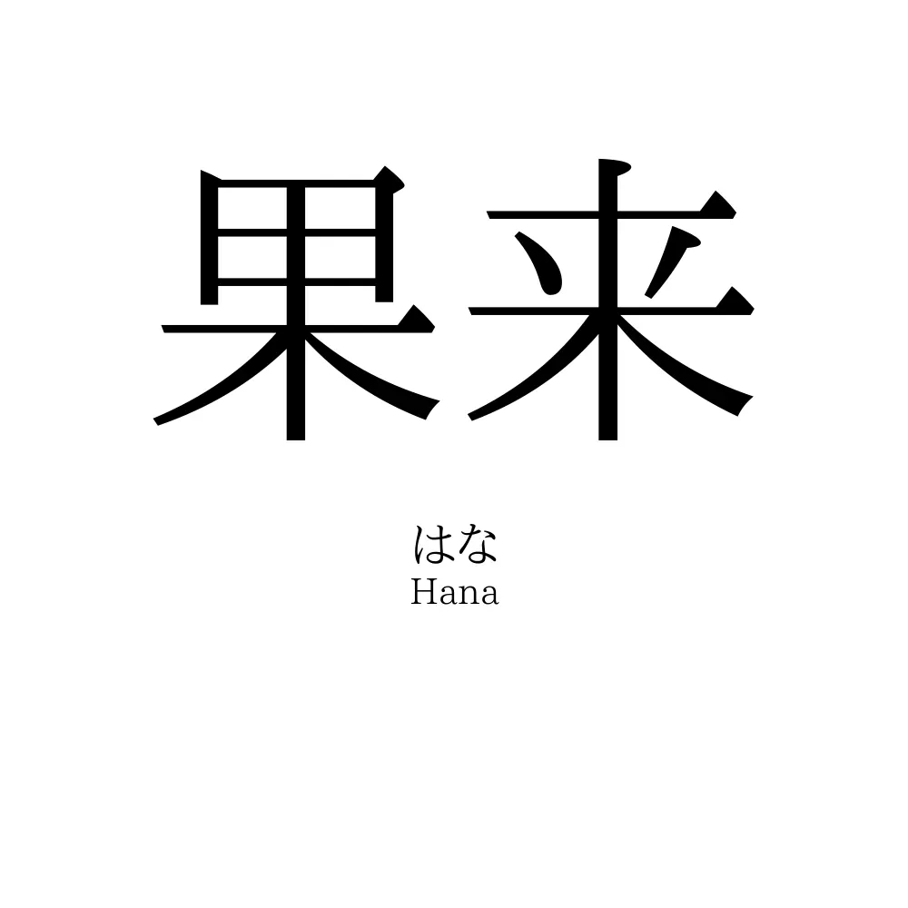 果来