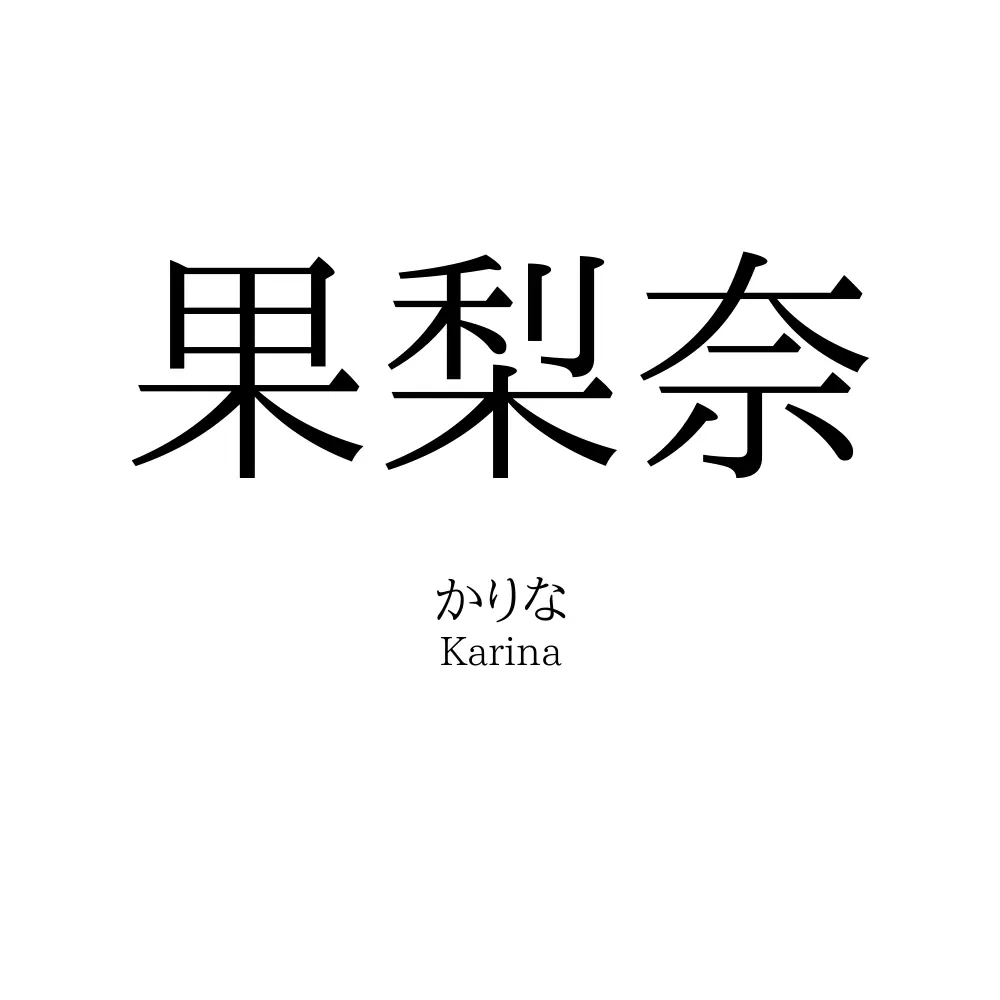 果梨奈