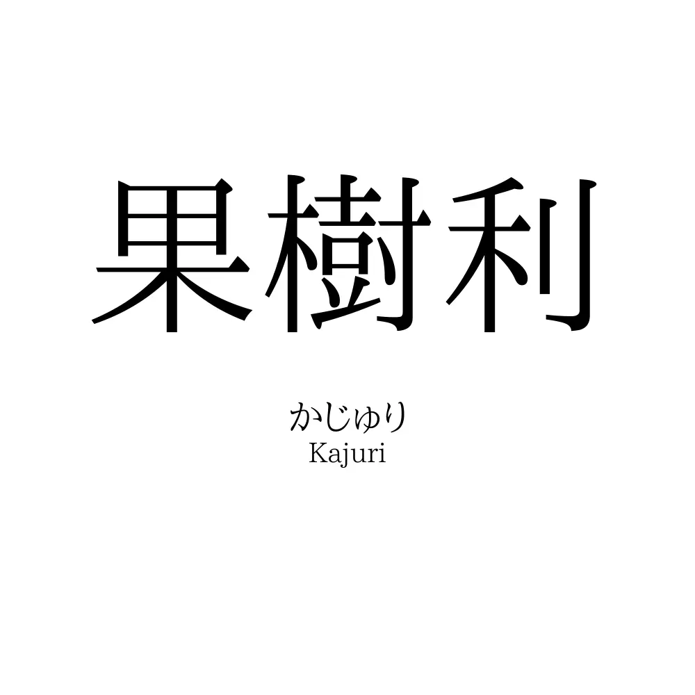 果樹利