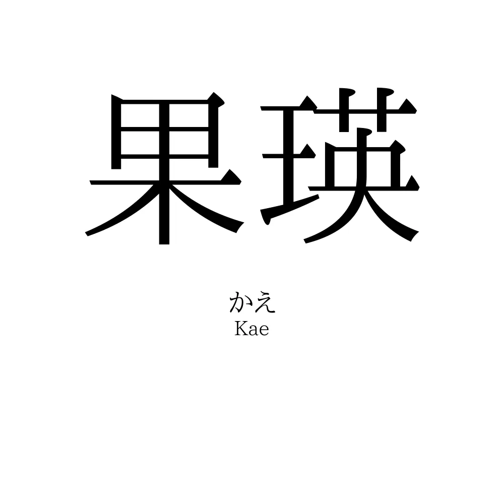 果瑛