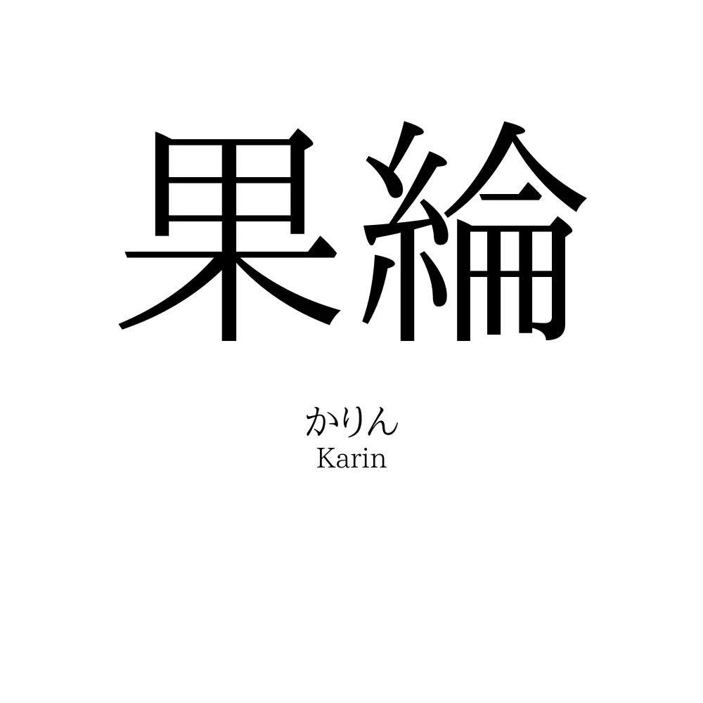 果綸