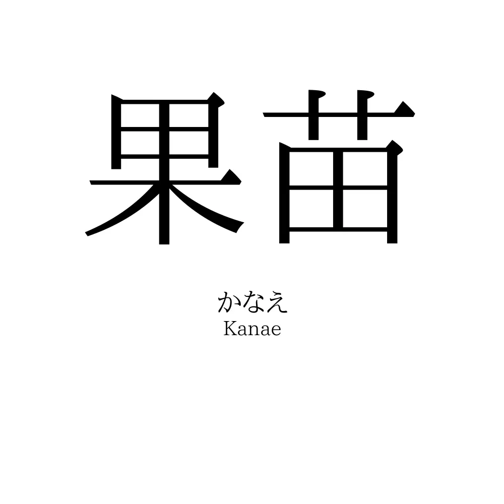 果苗