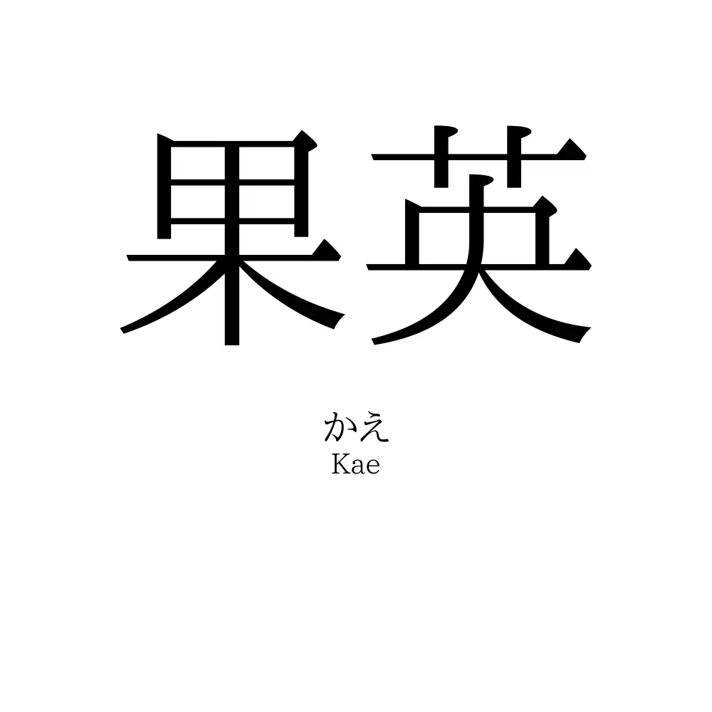 果英