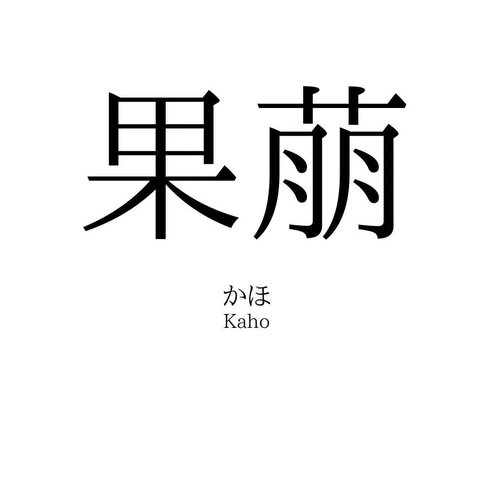 果萠