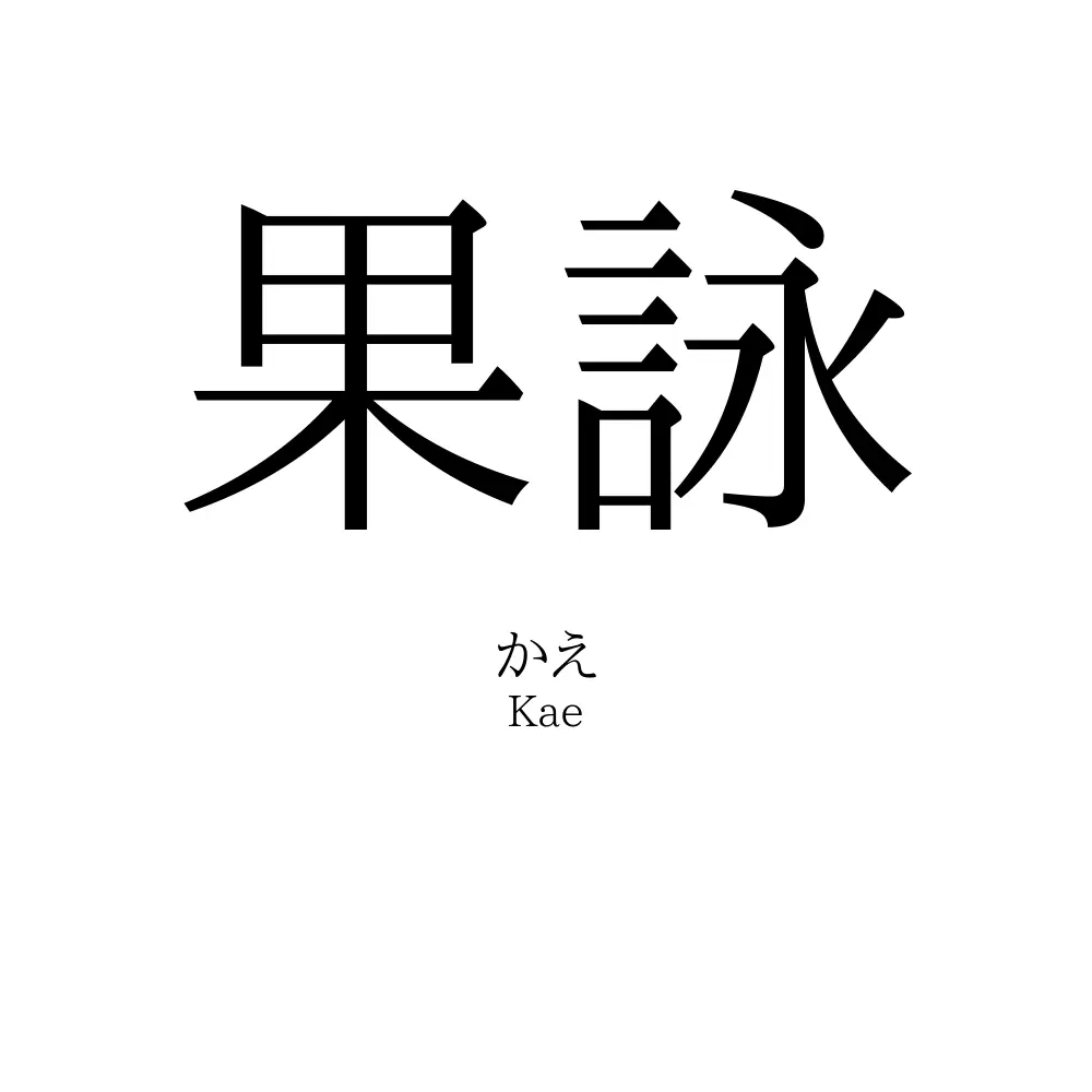 果詠