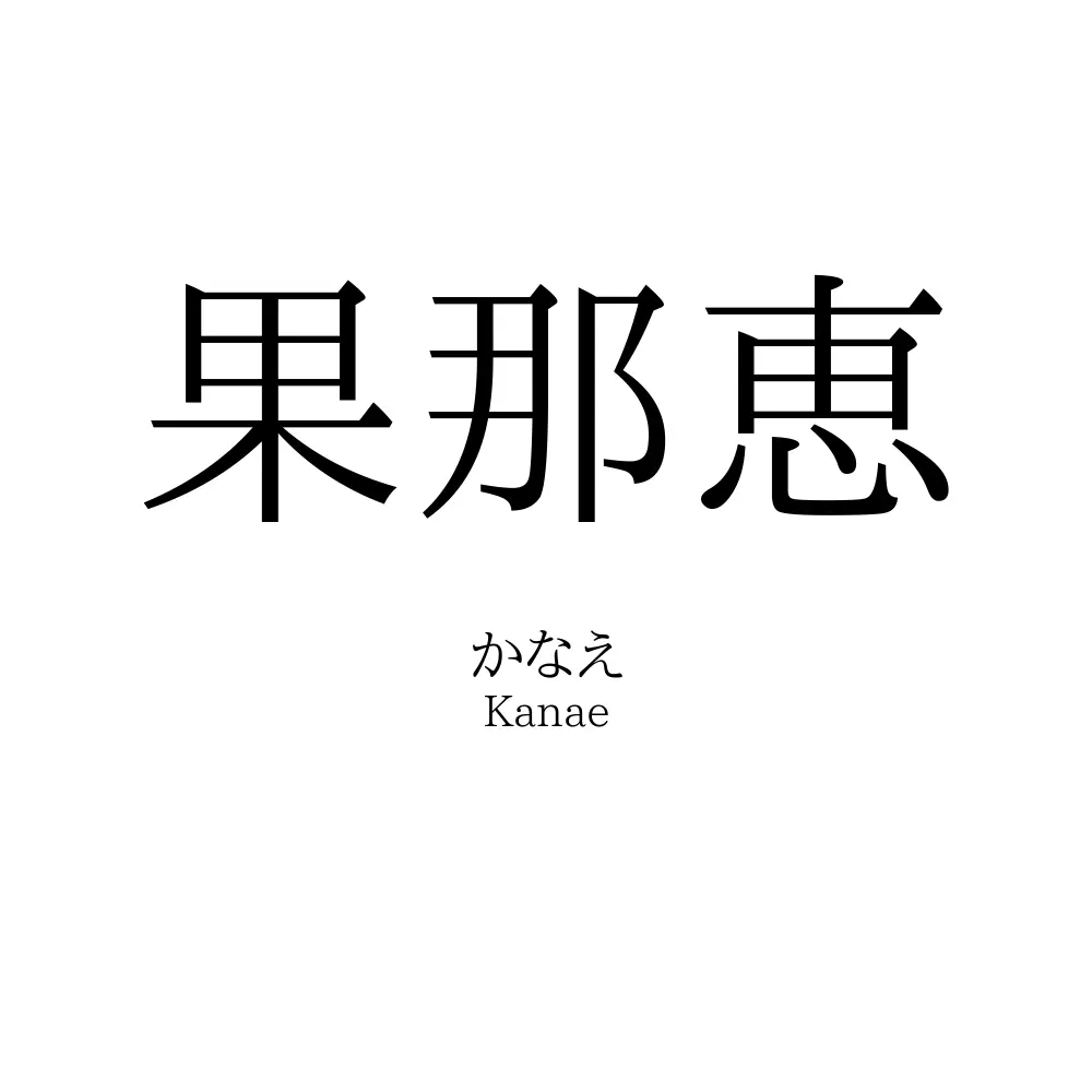 果那恵