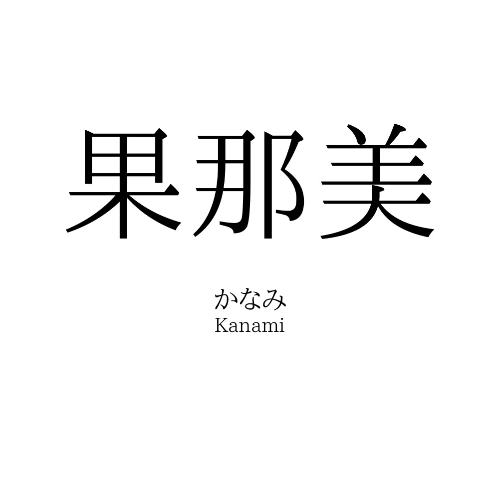 果那美