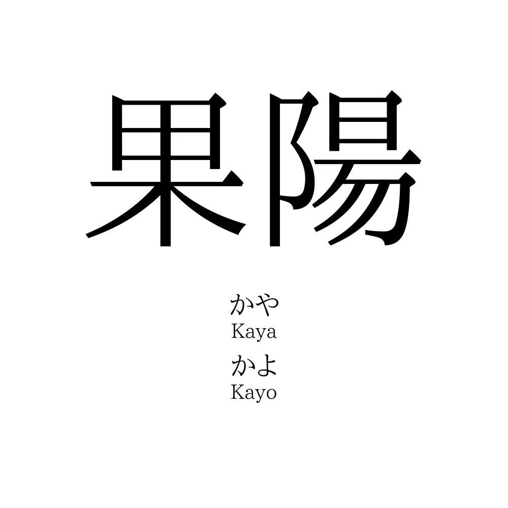 果陽