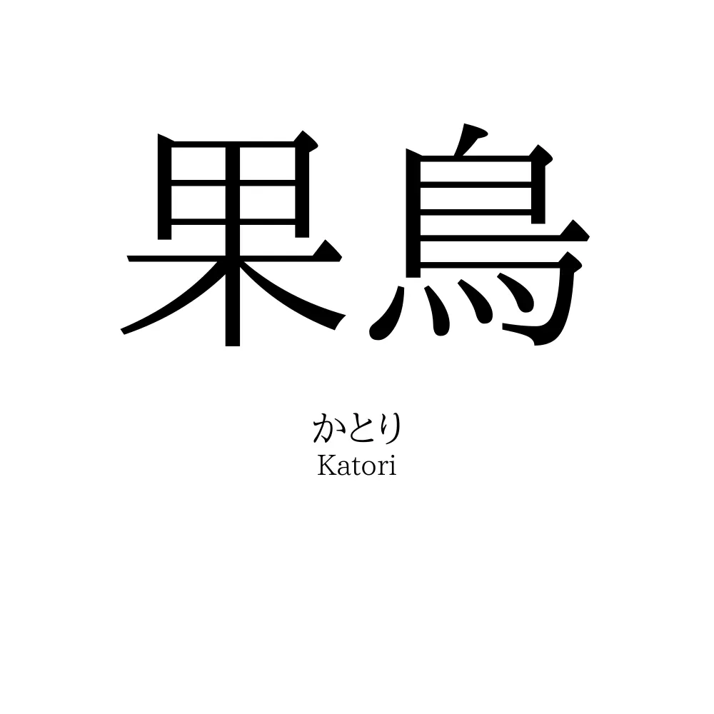 果鳥