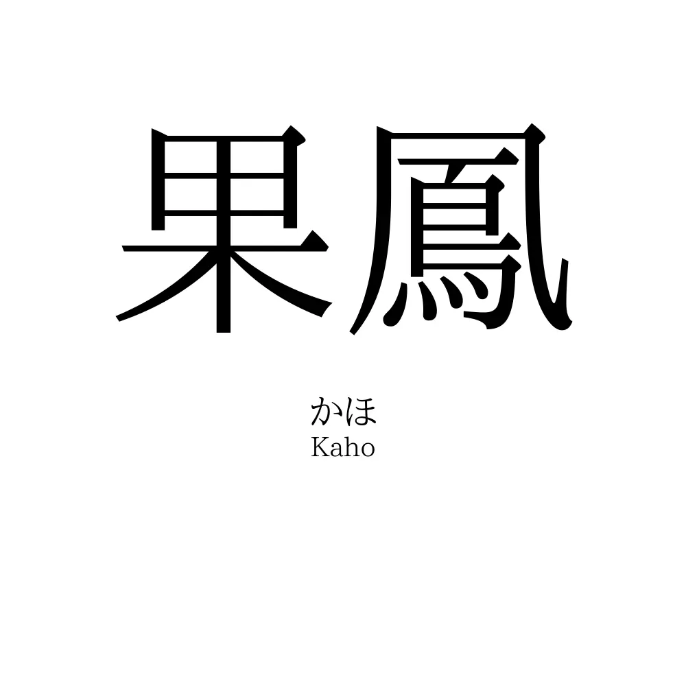 果鳳