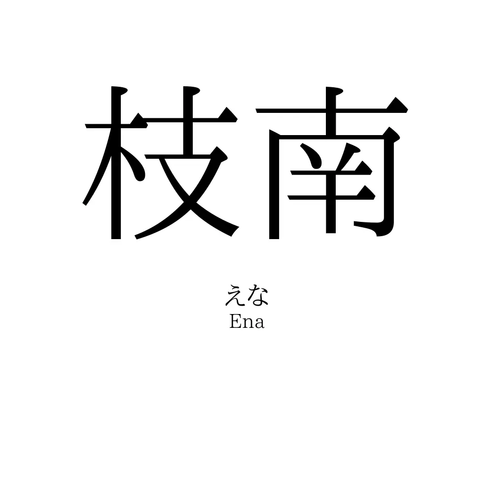 枝南