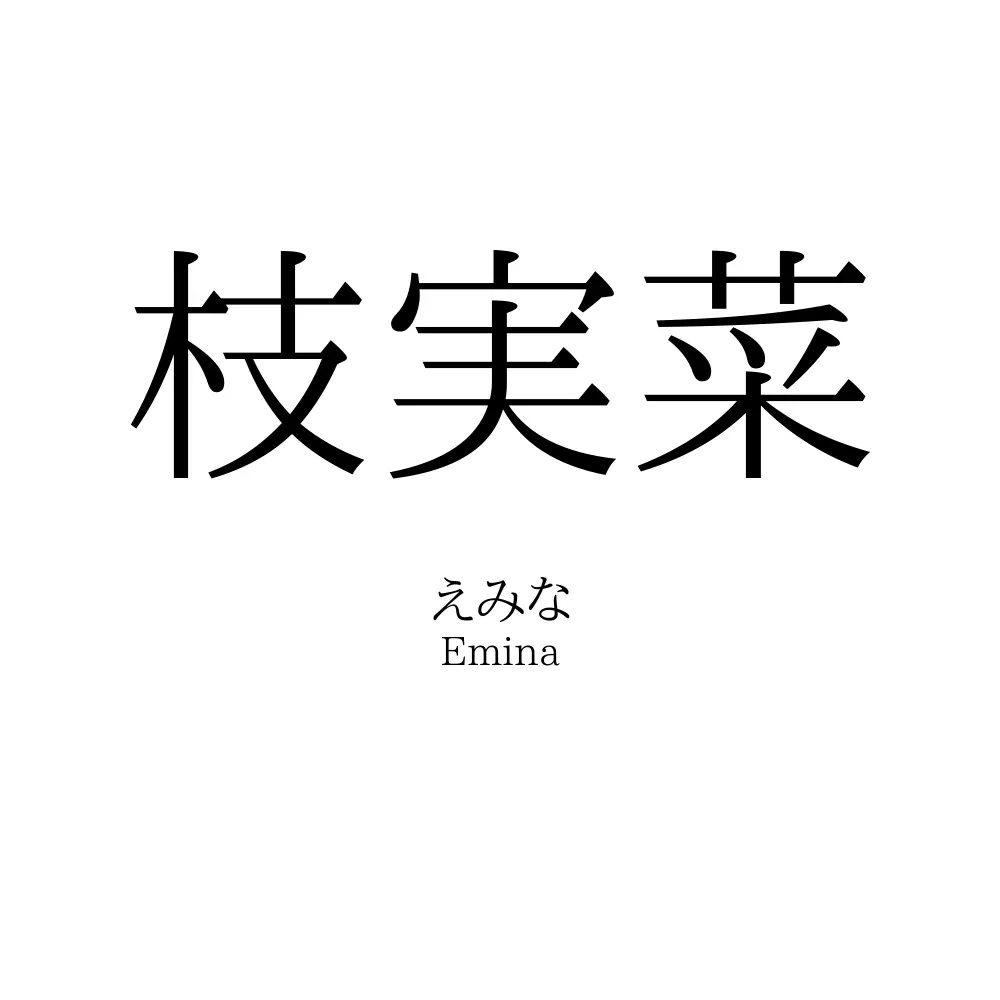 枝実菜