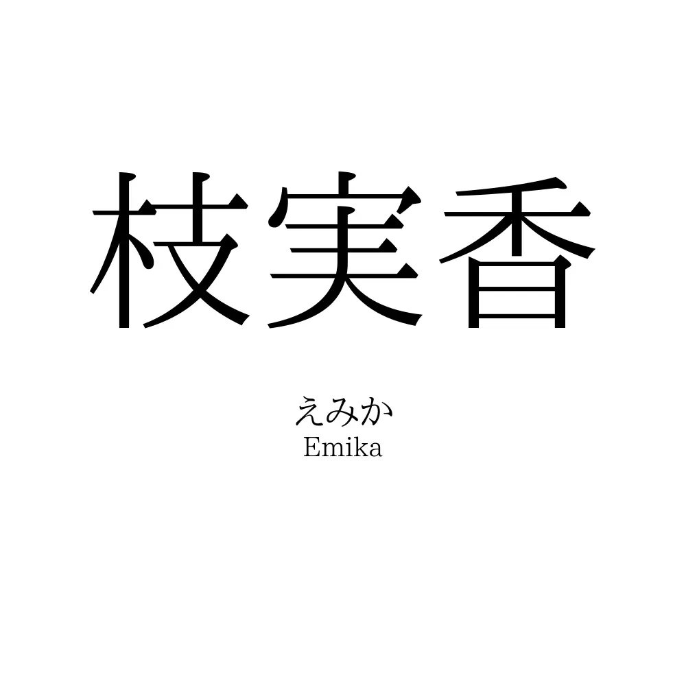 枝実香